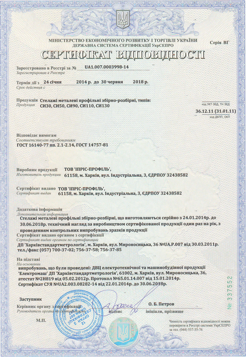 сертификат стеллажи Иприс-Профиль