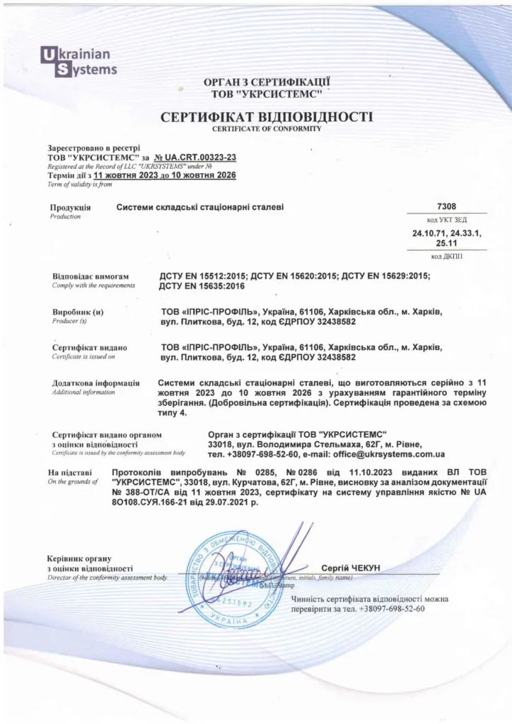 sertifikat-sootvetstviya-sistem-skladskih-staczionarnyh-standartam